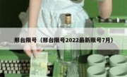 邢台限号（邢台限号2022最新限号7月） 