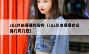 cba总决赛赛程安排（cba总决赛赛程安排几局几胜） 