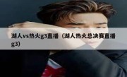 湖人vs热火g3直播（湖人热火总决赛直播g3） 