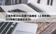 上海外牌2021年限行新规定（上海外牌2021年限行新规定处罚）