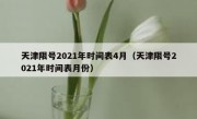 天津限号2021年时间表4月（天津限号2021年时间表月份）