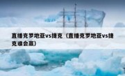 直播克罗地亚vs捷克（直播克罗地亚vs捷克谁会赢） 