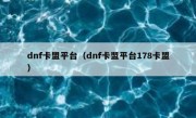 dnf卡盟平台（dnf卡盟平台178卡盟） 