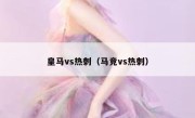 皇马vs热刺（马竞vs热刺） 