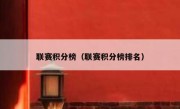 联赛积分榜（联赛积分榜排名） 