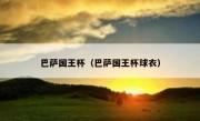 巴萨国王杯（巴萨国王杯球衣） 