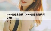 2008奥运金牌榜（2008奥运金牌榜兴奋剂） 