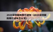 2020深圳解除限行通知（2020深圳解除限行通知怎么写） 