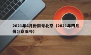 2021年4月份限号北京（2021年四月份北京限号）