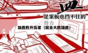 雄鹿胜开拓者（掘金大胜雄鹿） 