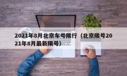 2021年8月北京车号限行（北京限号2021年8月最新限号）