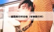 道路限行杆价格（车辆限行杆） 
