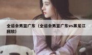 全运会男篮广东（全运会男篮广东vs黑龙江回放） 