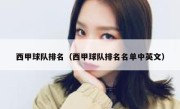 西甲球队排名（西甲球队排名名单中英文） 