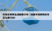 外地车牌照在成都限行吗（成都外地牌照的车怎么限行的）