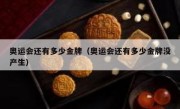 奥运会还有多少金牌（奥运会还有多少金牌没产生） 
