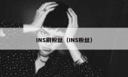 INS刷粉丝（INS粉丝） 