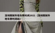 深圳限制外地车牌时间2021（深圳限制外地车牌时间段） 