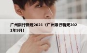 广州限行新规2021（广州限行新规2021年9月） 