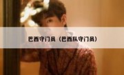 巴西守门员（巴西队守门员） 