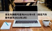保定车辆限号查询2022年6月（保定汽车限号查询2021年2月）
