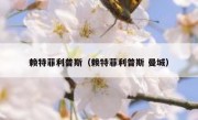 赖特菲利普斯（赖特菲利普斯 曼城） 