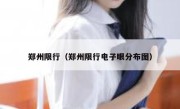 郑州限行（郑州限行电子眼分布图） 