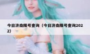 今日济南限号查询（今日济南限号查询2022） 