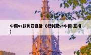 中国vs叙利亚直播（叙利亚vs中国 直播） 