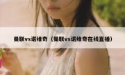 曼联vs诺维奇（曼联vs诺维奇在线直播） 