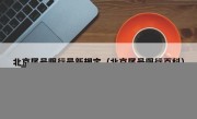 北京尾号限行最新规定（北京尾号限行百科）