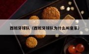 西班牙球队（西班牙球队为什么叫皇家） 