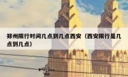 郑州限行时间几点到几点西安（西安限行是几点到几点）
