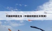 中国叙利亚比分（中国叙利亚比分预测） 