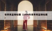 世界男篮锦标赛（1994年世界男篮锦标赛） 