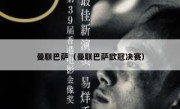 曼联巴萨（曼联巴萨欧冠决赛） 