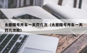 太原限号开车一天罚几次（太原限号开车一天罚几次款）