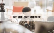 限行洛阳（限行洛阳2022） 