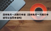 深圳每月一次限行申请（深圳每月一次限行申请可以当天申请吗）
