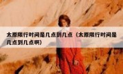太原限行时间是几点到几点（太原限行时间是几点到几点啊）