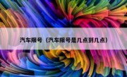 汽车限号（汽车限号是几点到几点） 