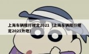 上海车辆限行规定2021（上海车辆限行规定2021外地） 
