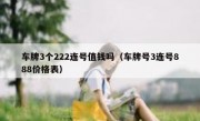 车牌3个222连号值钱吗（车牌号3连号888价格表）