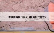车辆限高限行图片（限高出行方式） 