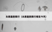太原最新限行（太原最新限行规定今天） 