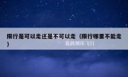 限行是可以走还是不可以走（限行哪里不能走） 