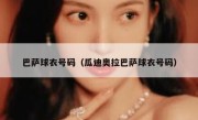 巴萨球衣号码（瓜迪奥拉巴萨球衣号码） 