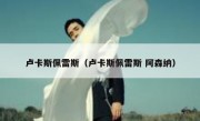 卢卡斯佩雷斯（卢卡斯佩雷斯 阿森纳） 