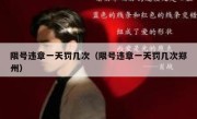 限号违章一天罚几次（限号违章一天罚几次郑州） 
