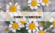 兰州限行（兰州限行区域） 